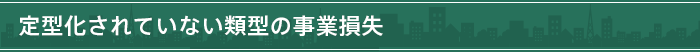 定型化されていない類型の事業損失