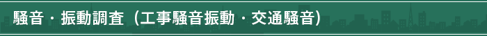 騒音・振動調査（工事騒音振動・交通騒音）