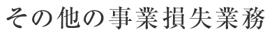 その他の事業損失業務